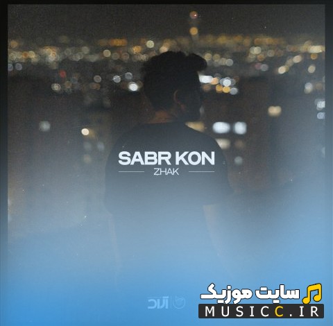 آهنگ جدید ژک صبر کن 《Zhak - Sabr Kon》 با متن (کامل)